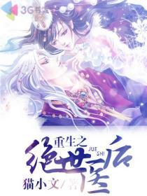 重生之绝世医后