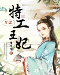 首席特工王妃