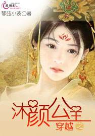穿越之沐颜公主