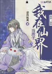 我在仙界当质子