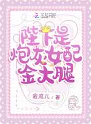 陛下是炮灰女配金大腿