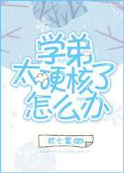 学弟太硬核了怎么办