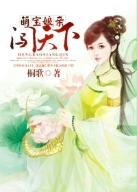 萌宝娘亲闯天下