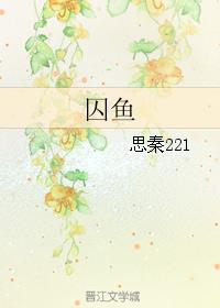 囚鱼