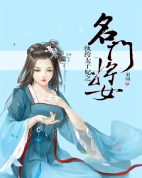 纨绔太子妃之名门将女