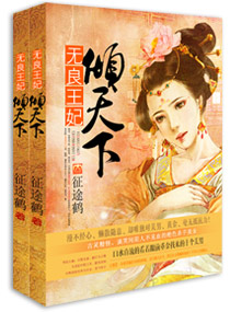 无良王妃倾天下