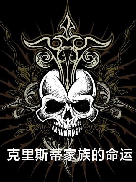 克里斯蒂家族的命运