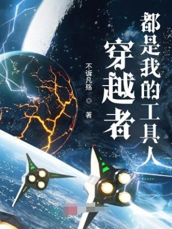 穿越者都是我的工具人