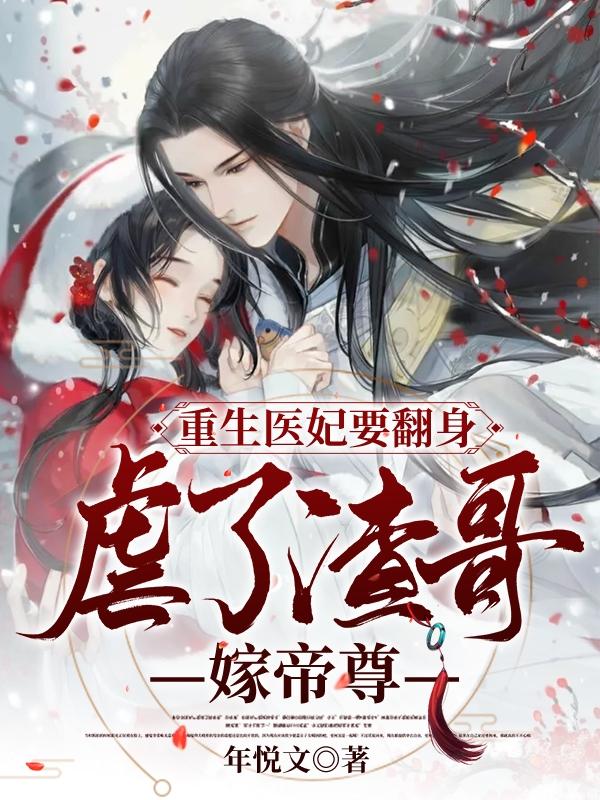 重生医妃要翻身，虐了渣男嫁帝尊