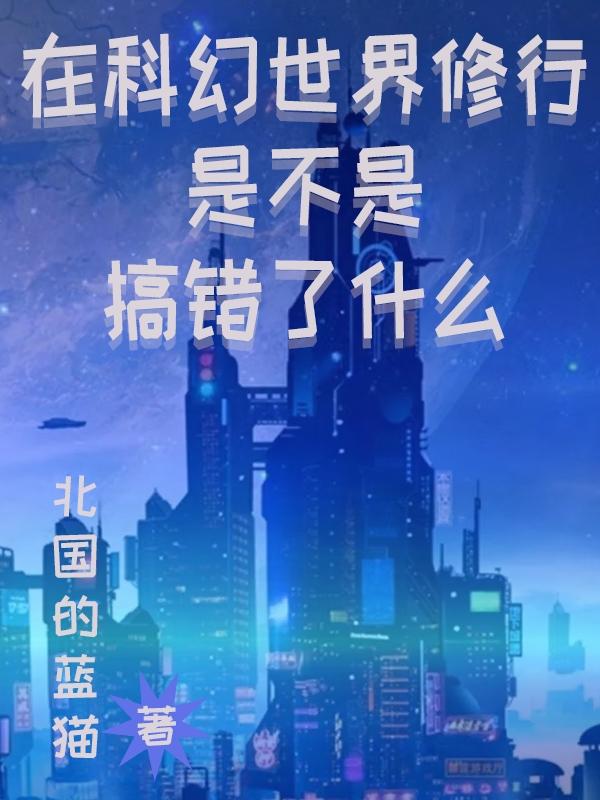 在科幻世界修行是不是搞错了什么