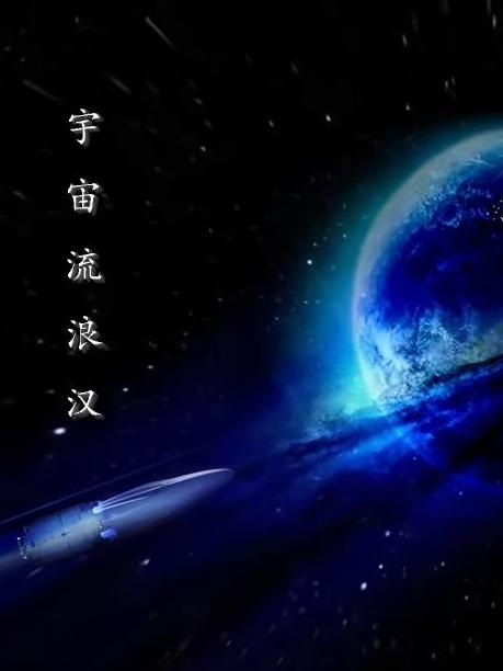 宇宙流浪汉