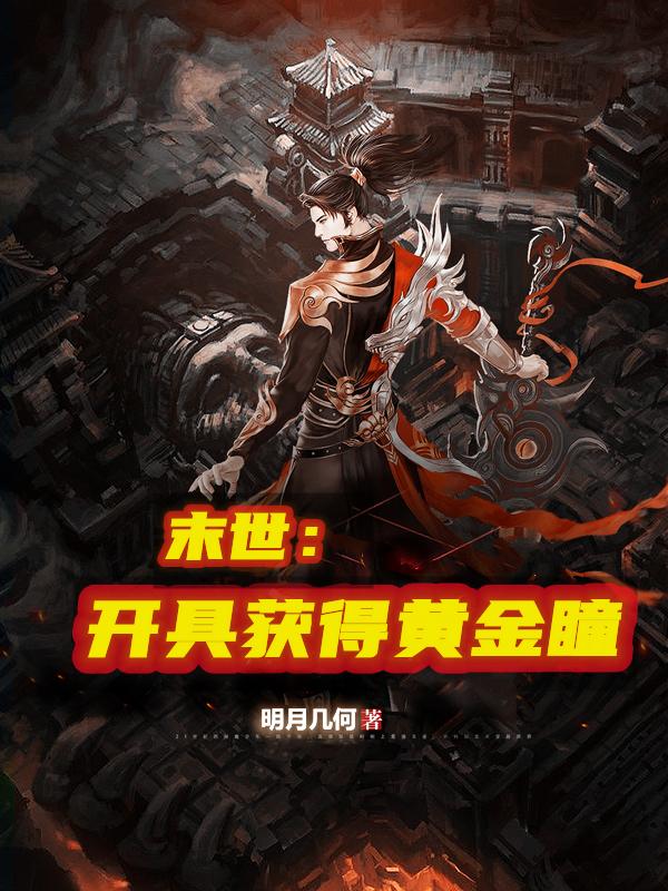 末世：开局获得黄金瞳