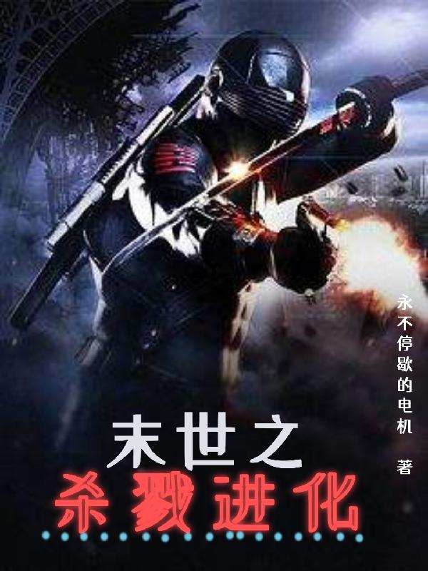 末世之杀戮进化