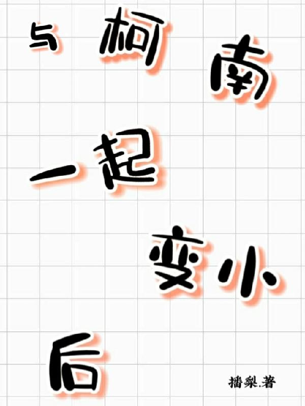 与柯南一起变小后