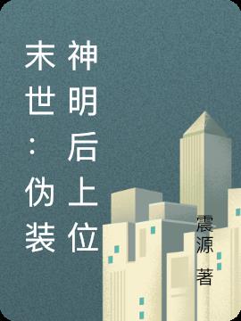 末世：伪装神明后上位