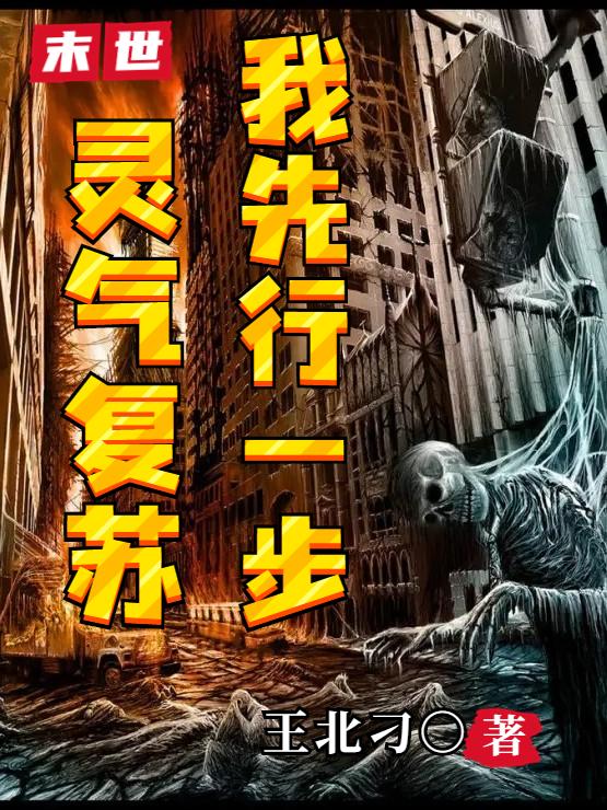 末世：灵气复苏，我先行一步