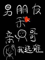 男朋友和亲哥我选谁