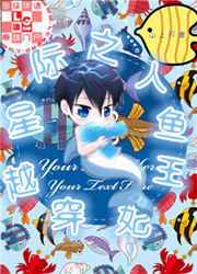 穿越星际之人鱼王妃