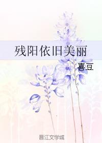 残阳依旧美丽