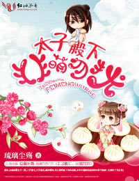 太子殿下，非萌勿扰