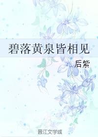 碧落黄泉皆相见