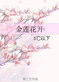 金莲花开