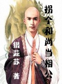 拐个和尚当相公