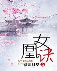 女凰诀