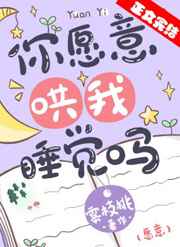 你愿意哄我睡觉吗