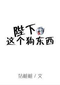 陛下这个狗东西