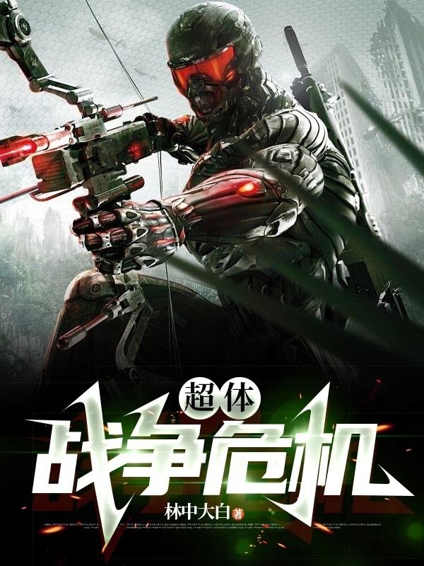 超体！战争危机