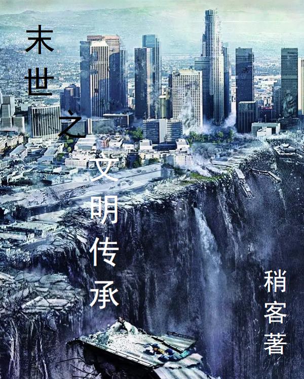 末世之文明传承