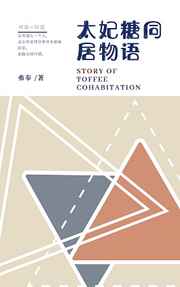 太妃糖同居物语