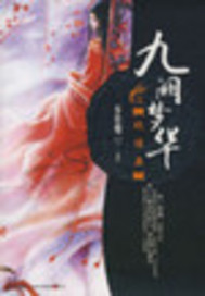 九阙梦华之绝情蛊