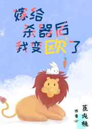 嫁给冷血男主后我变欧了