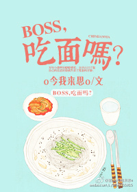 BOSS，吃面吗？