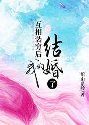 互相装穷后我们结婚了