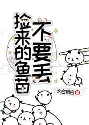 捡来的鱼苗不要丢