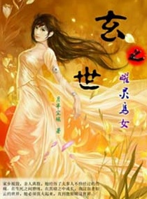 玄世之曜灵乌女