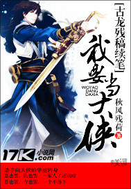 古龙残稿续笔—我要当大侠