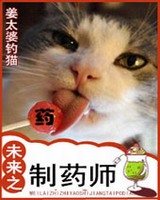 未来之制药师