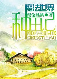 魔法世界种田记