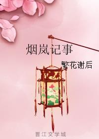 烟岚记事