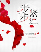 步步紧逼
