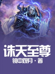 诛天至尊
