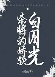 杀将的娇软白月光