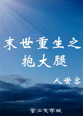 末世重生之抱大腿