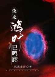 夜来鸿叶已鸣廊