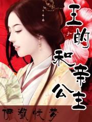 王的和亲公主