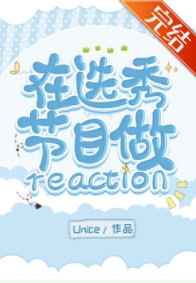 在选秀节目做reaction